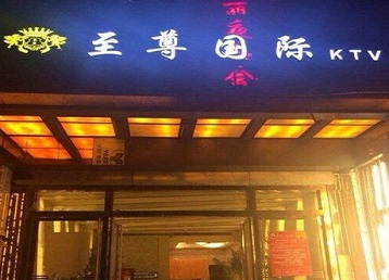 北林哪个KTV真空陪酒妹子服务好-至尊国际KTV消费价格服务点评