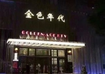 北林KTV陪唱公主哪家最便宜-金色年代KTV便宜消费点评